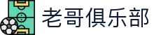老哥俱乐部官网 - J9官方老哥交流论坛